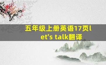 五年级上册英语17页let's talk翻译